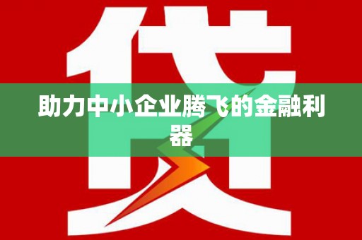 关山助力中小企业腾飞的金融利器
