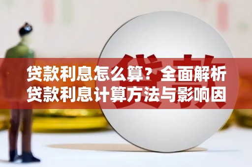 关山贷款利息怎么算？全面解析贷款利息计算方法与影响因素