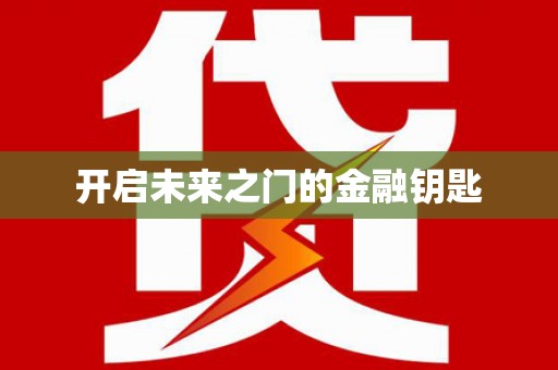 关山开启未来之门的金融钥匙