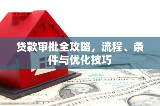关山贷款审批全攻略，流程、条件与优化技巧