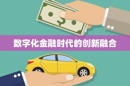 关山数字化金融时代的创新融合