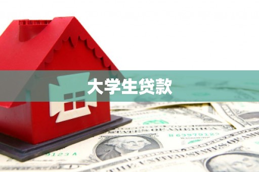 关山大学生贷款