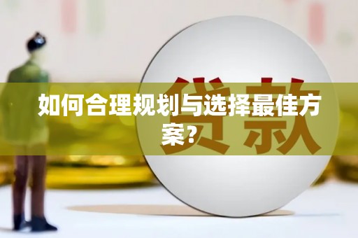 关山如何合理规划与选择最佳方案？