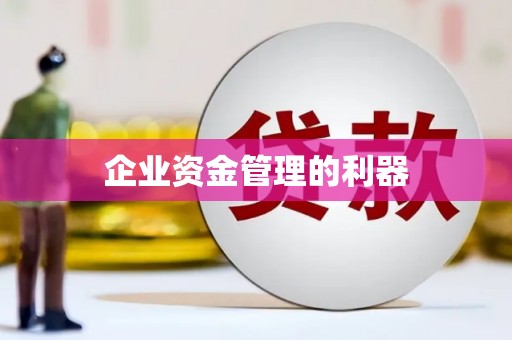 关山企业资金管理的利器