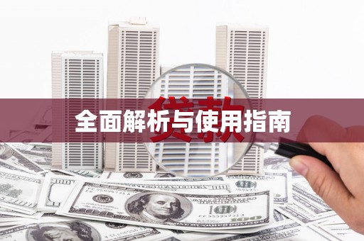 关山全面解析与使用指南
