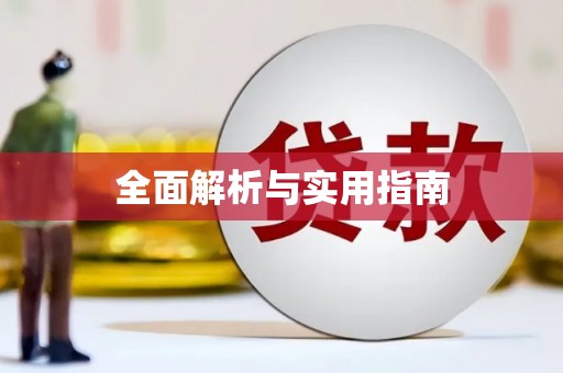 关山全面解析与实用指南