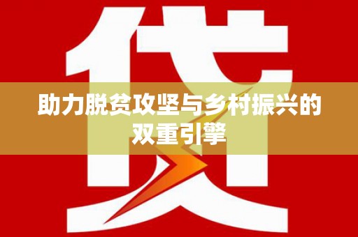 关山助力脱贫攻坚与乡村振兴的双重引擎