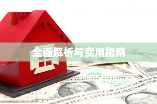关山全面解析与实用指南