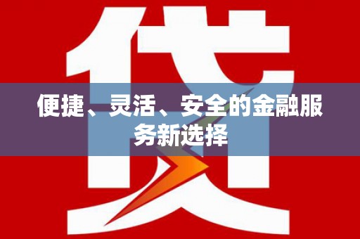 关山便捷、灵活、安全的金融服务新选择