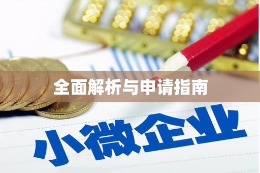 关山全面解析与申请指南