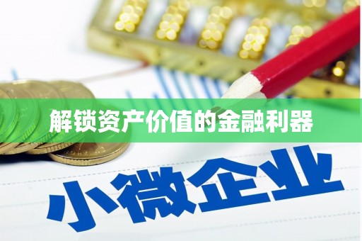 关山解锁资产价值的金融利器