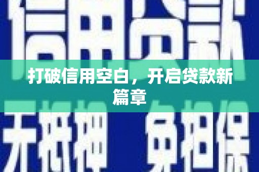 关山打破信用空白，开启贷款新篇章