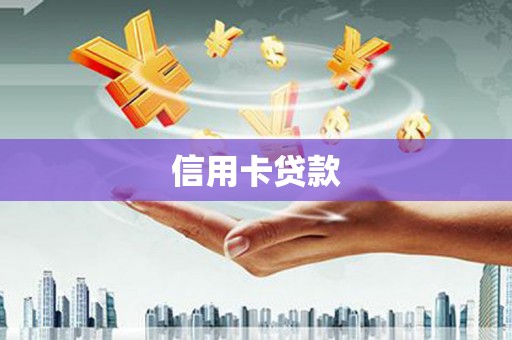 关山信用卡贷款