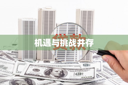 关山机遇与挑战并存