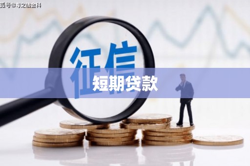 关山短期贷款