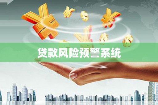 关山贷款风险预警系统
