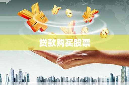 关山贷款购买股票