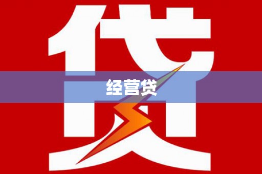 关山经营贷